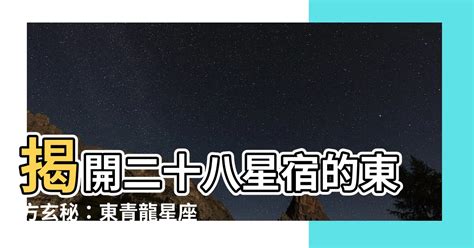 二十八星宿 東青龍 簡嫙